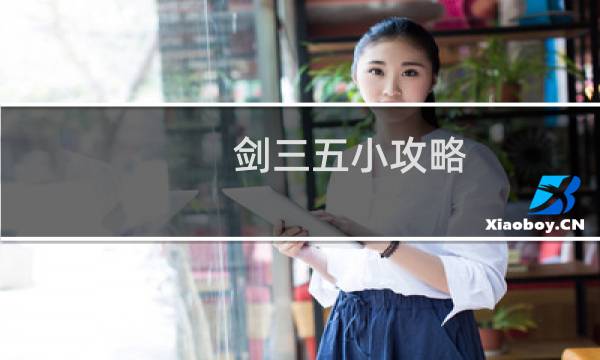 剑三五小攻略