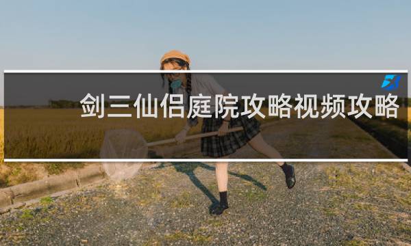 剑三仙侣庭院攻略视频攻略