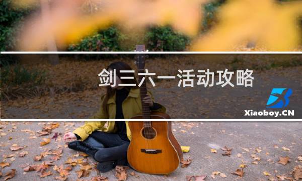 剑三六一活动攻略