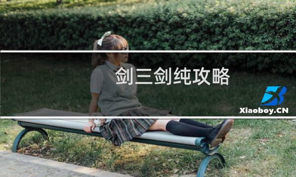 剑三剑纯攻略