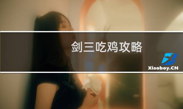剑三吃鸡攻略