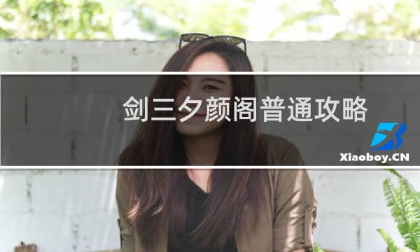 剑三夕颜阁普通攻略