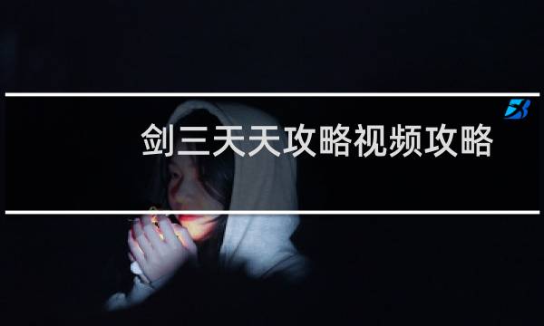 剑三天天攻略视频攻略