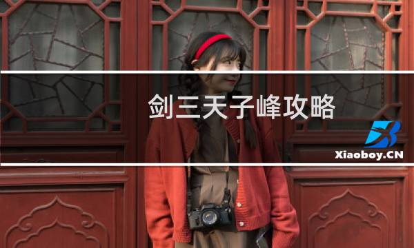 剑三天子峰攻略