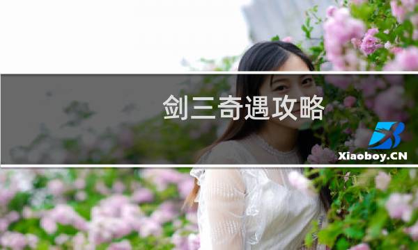 剑三奇遇攻略
