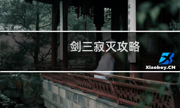 剑三寂灭攻略