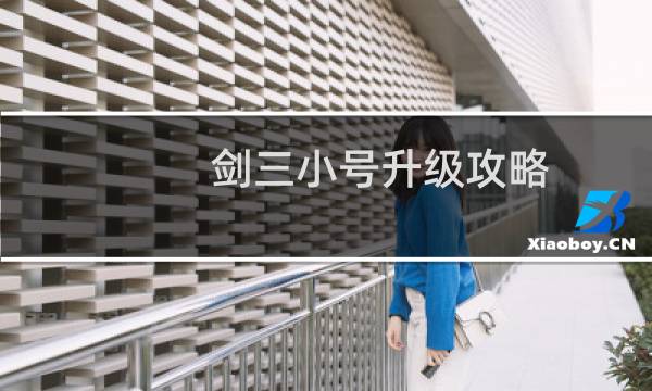 剑三小号升级攻略