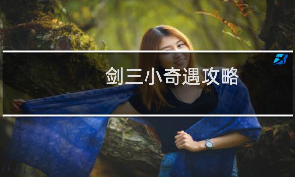 剑三小奇遇攻略
