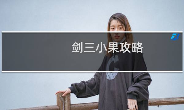 剑三小果攻略