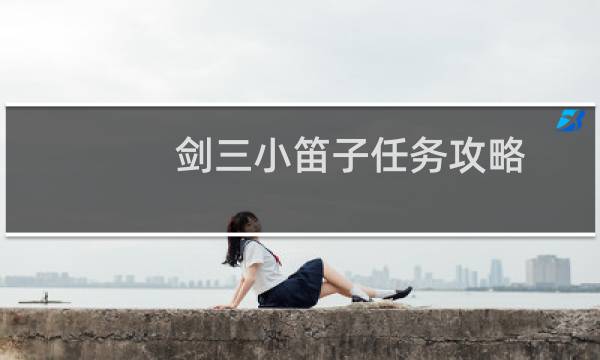 剑三小笛子任务攻略
