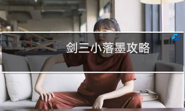 剑三小落墨攻略