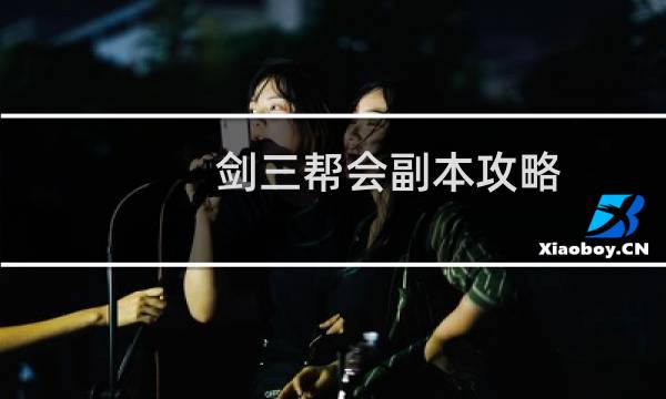 剑三帮会副本攻略
