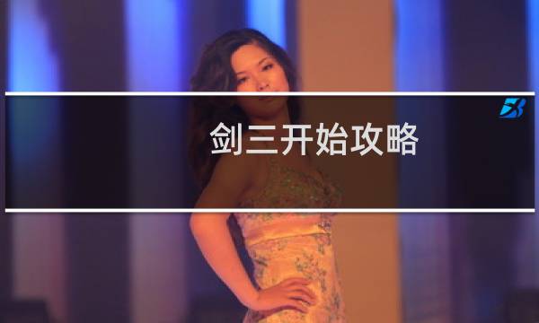 剑三开始攻略