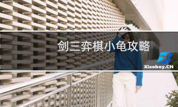剑三弈棋小龟攻略