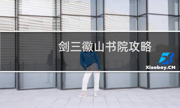 剑三徽山书院攻略