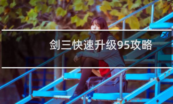 剑三快速升级95攻略