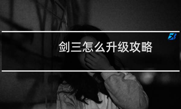剑三怎么升级攻略