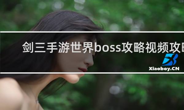 剑三手游世界boss攻略视频攻略