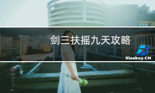 剑三扶摇九天攻略