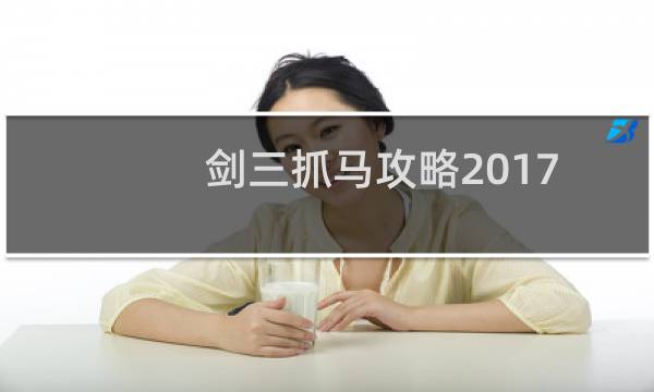剑三抓马攻略2017