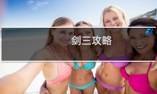 剑三攻略  五毒