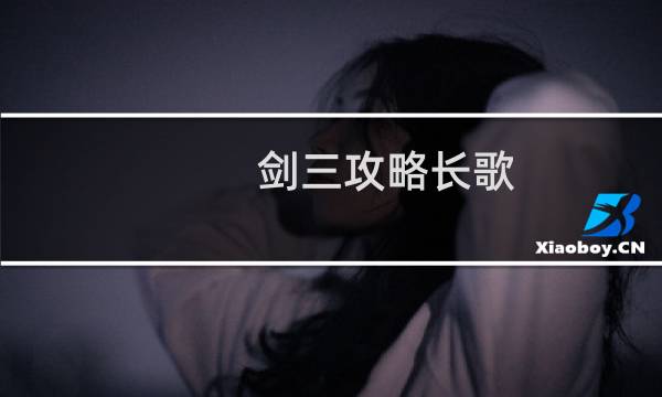 剑三攻略长歌