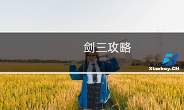 剑三攻略