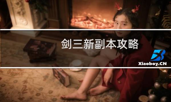 剑三新副本攻略