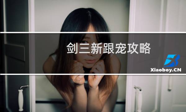 剑三新跟宠攻略