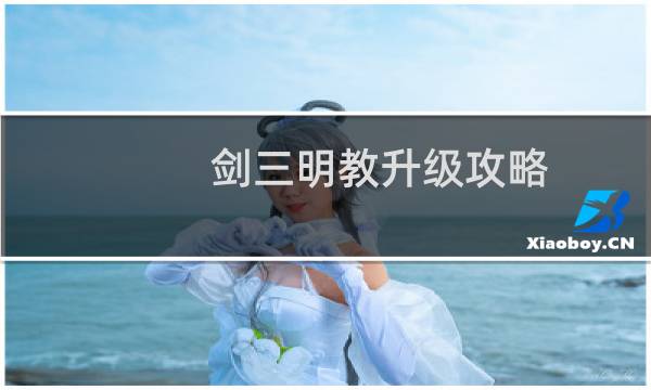 剑三明教升级攻略