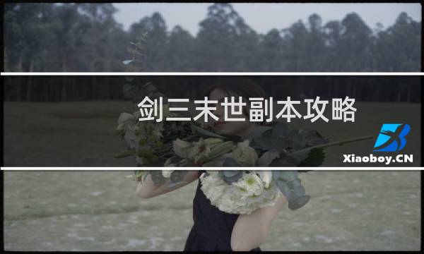 剑三末世副本攻略