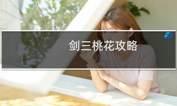 剑三桃花攻略