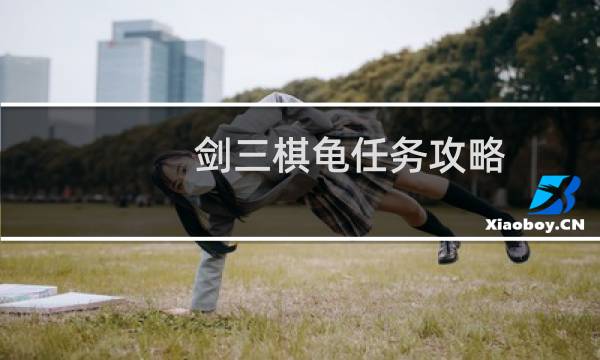 剑三棋龟任务攻略