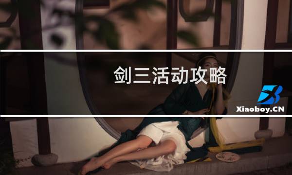 剑三活动攻略
