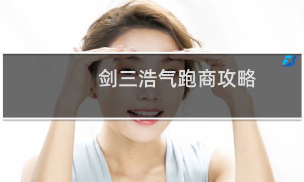 剑三浩气跑商攻略