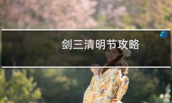 剑三清明节攻略