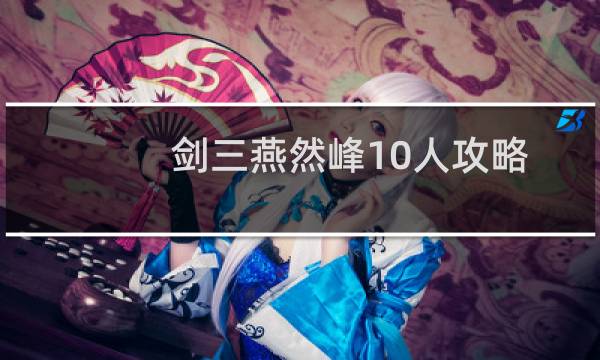 剑三燕然峰10人攻略