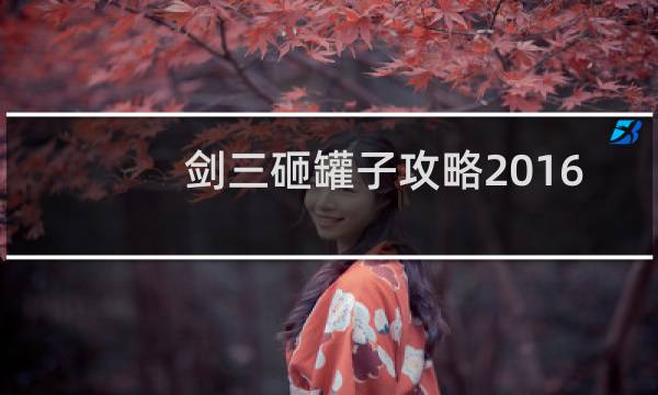 剑三砸罐子攻略2016