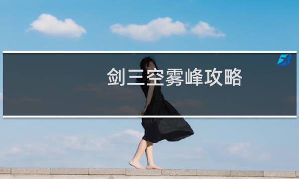 剑三空雾峰攻略