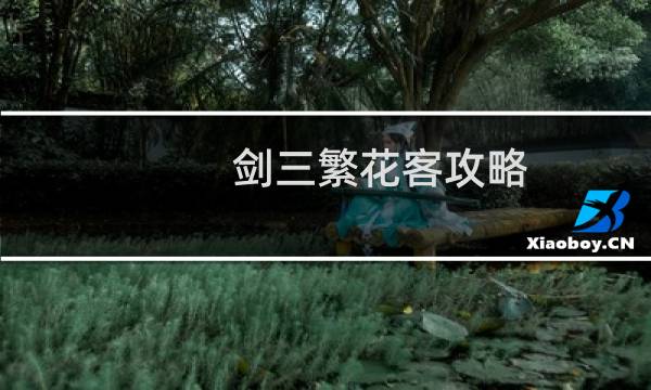 剑三繁花客攻略