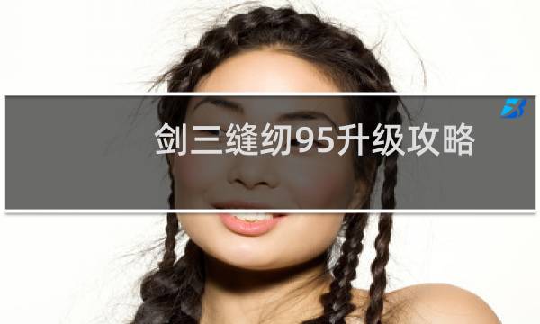 剑三缝纫95升级攻略
