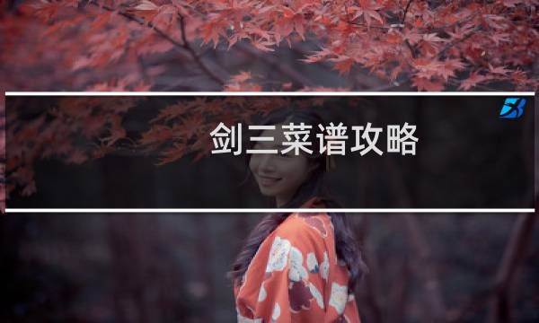 剑三菜谱攻略