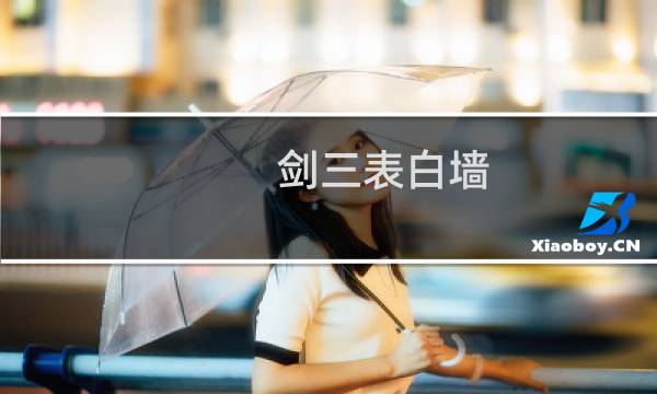 剑三表白墙 剑网3吧