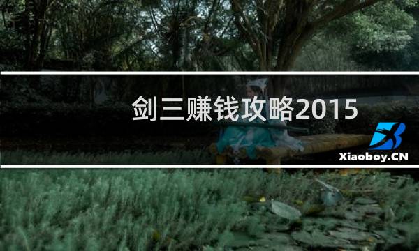 剑三赚钱攻略2015