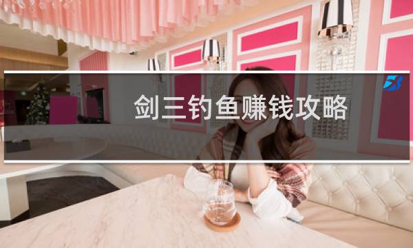 剑三钓鱼赚钱攻略