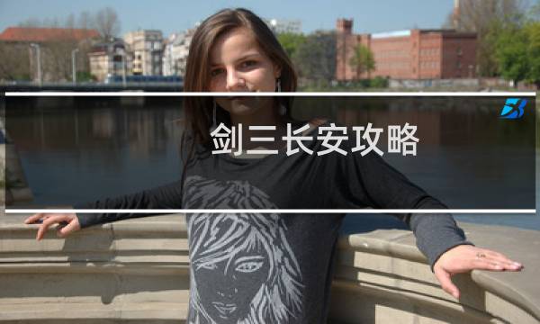剑三长安攻略