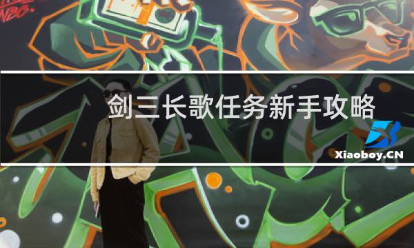 剑三长歌任务新手攻略