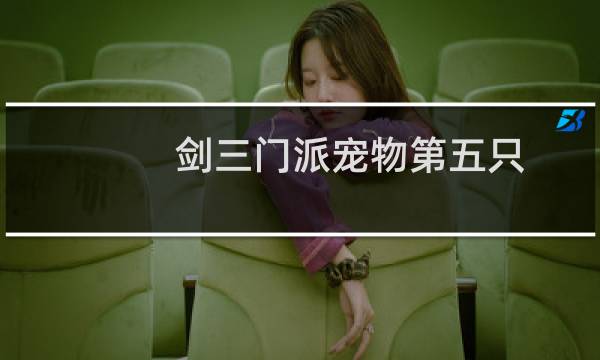 剑三门派宠物第五只