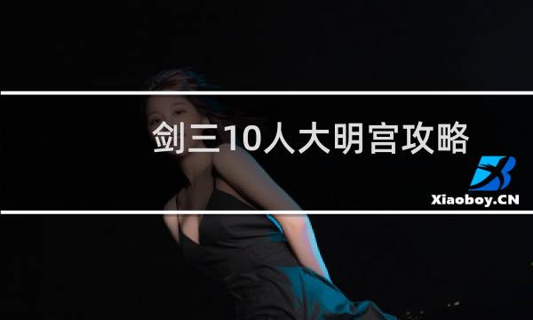 剑三10人大明宫攻略