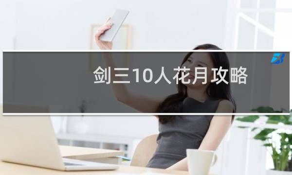 剑三10人花月攻略